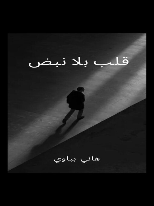 Title details for قلب بلا نبض by Hany Piebawy - Available